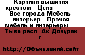 Картина вышитая крестом › Цена ­ 30 000 - Все города Мебель, интерьер » Прочая мебель и интерьеры   . Тыва респ.,Ак-Довурак г.